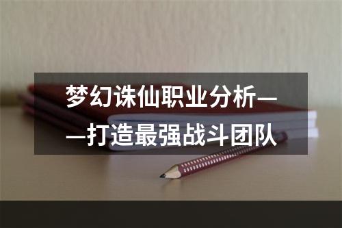 梦幻诛仙职业分析——打造最强战斗团队