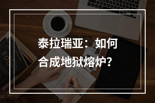 泰拉瑞亚：如何合成地狱熔炉？