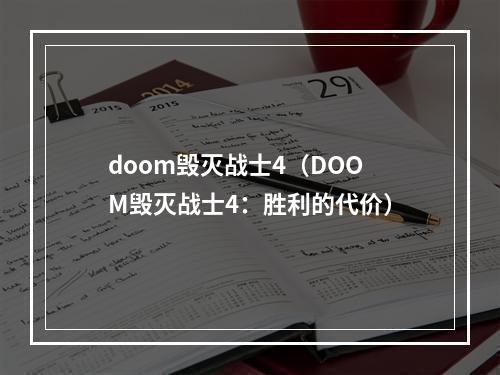 doom毁灭战士4（DOOM毁灭战士4：胜利的代价）