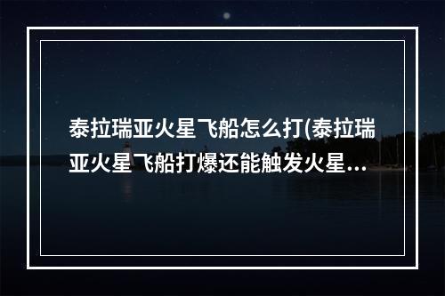 泰拉瑞亚火星飞船怎么打(泰拉瑞亚火星飞船打爆还能触发火星事件)