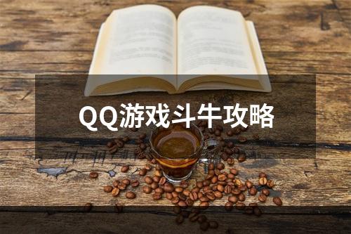 QQ游戏斗牛攻略