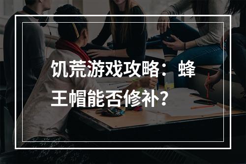 饥荒游戏攻略：蜂王帽能否修补？