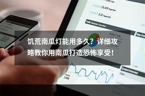 饥荒南瓜灯能用多久？详细攻略教你用南瓜打造恐怖享受！