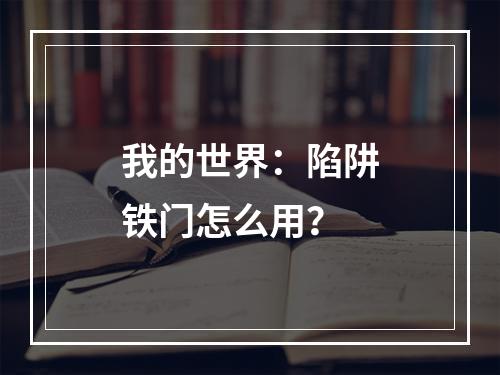 我的世界：陷阱铁门怎么用？