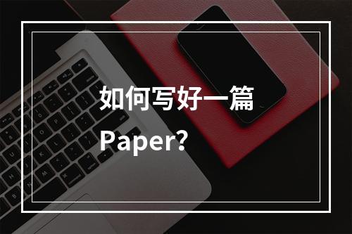 如何写好一篇Paper？