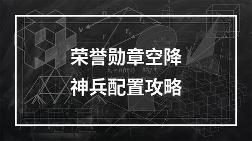 荣誉勋章空降神兵配置攻略