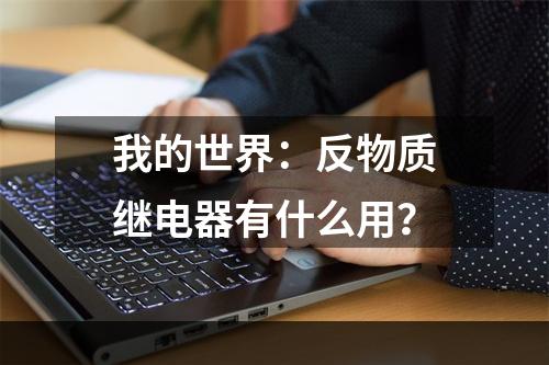 我的世界：反物质继电器有什么用？