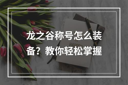 龙之谷称号怎么装备？教你轻松掌握