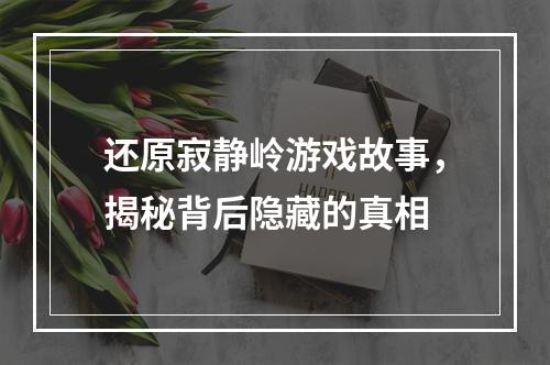 还原寂静岭游戏故事，揭秘背后隐藏的真相