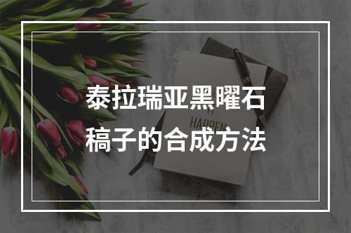 泰拉瑞亚黑曜石稿子的合成方法