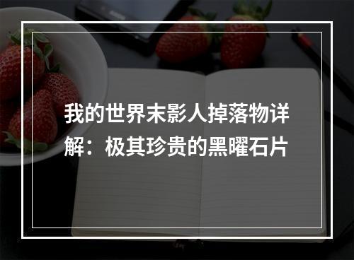 我的世界末影人掉落物详解：极其珍贵的黑曜石片