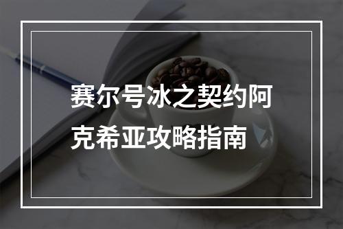 赛尔号冰之契约阿克希亚攻略指南