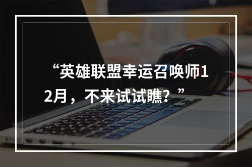 “英雄联盟幸运召唤师12月，不来试试瞧？”