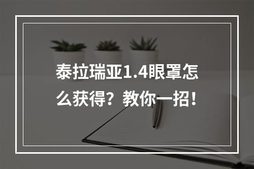 泰拉瑞亚1.4眼罩怎么获得？教你一招！