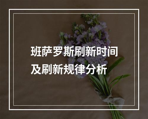 班萨罗斯刷新时间及刷新规律分析