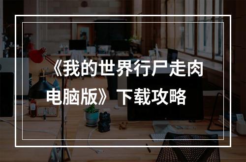 《我的世界行尸走肉电脑版》下载攻略