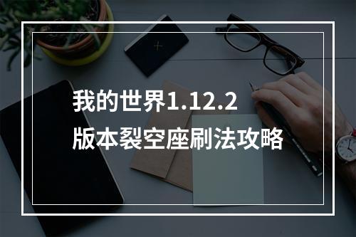 我的世界1.12.2版本裂空座刷法攻略