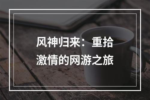 风神归来：重拾激情的网游之旅