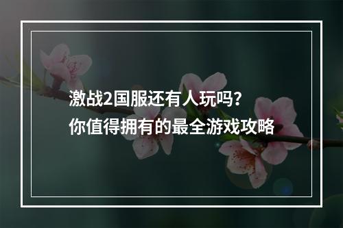 激战2国服还有人玩吗？  你值得拥有的最全游戏攻略