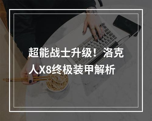 超能战士升级！洛克人X8终极装甲解析