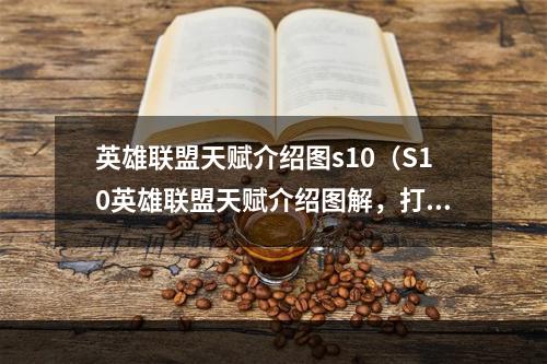 英雄联盟天赋介绍图s10（S10英雄联盟天赋介绍图解，打造最强职业选手！）