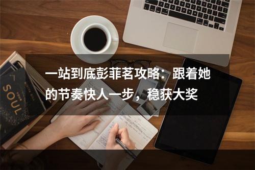 一站到底彭菲茗攻略：跟着她的节奏快人一步，稳获大奖