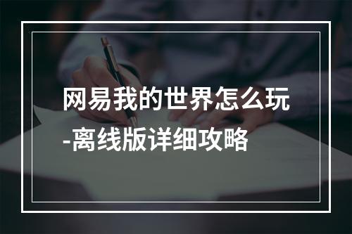 网易我的世界怎么玩-离线版详细攻略