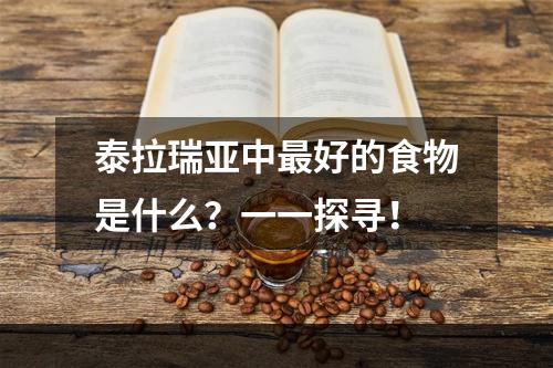 泰拉瑞亚中最好的食物是什么？一一探寻！