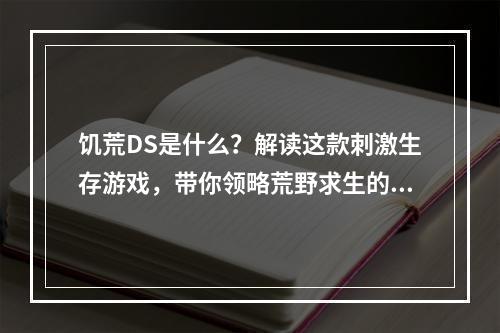 饥荒DS是什么？解读这款刺激生存游戏，带你领略荒野求生的艰难