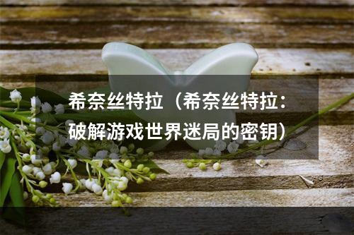 希奈丝特拉（希奈丝特拉：破解游戏世界迷局的密钥）