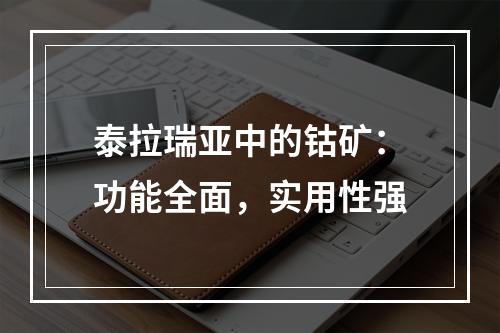 泰拉瑞亚中的钴矿：功能全面，实用性强