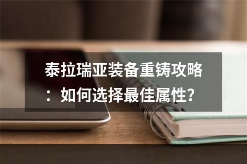 泰拉瑞亚装备重铸攻略：如何选择最佳属性？