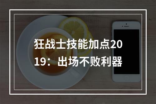 狂战士技能加点2019：出场不败利器