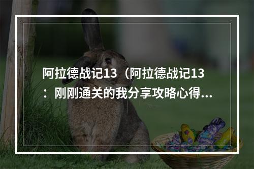 阿拉德战记13（阿拉德战记13：刚刚通关的我分享攻略心得）