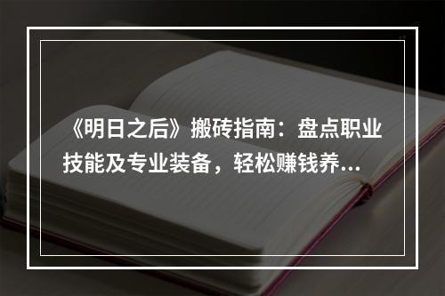 《明日之后》搬砖指南：盘点职业技能及专业装备，轻松赚钱养家糊口