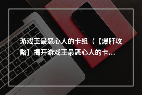 游戏王最恶心人的卡组（【爆肝攻略】揭开游戏王最恶心人的卡组）