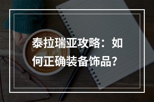 泰拉瑞亚攻略：如何正确装备饰品？