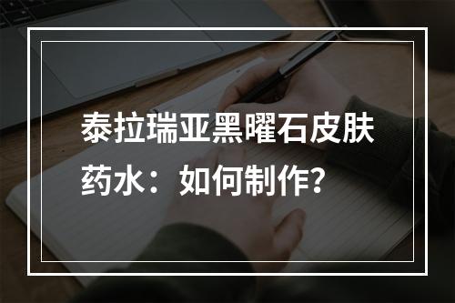 泰拉瑞亚黑曜石皮肤药水：如何制作？