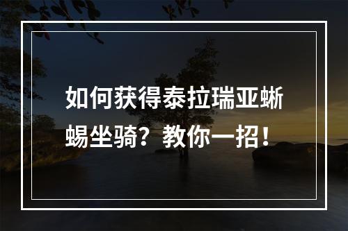 如何获得泰拉瑞亚蜥蜴坐骑？教你一招！