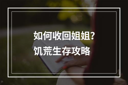 如何收回姐姐？饥荒生存攻略