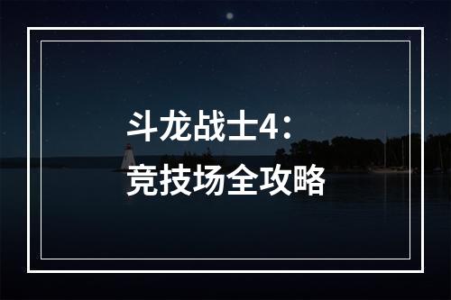 斗龙战士4：竞技场全攻略