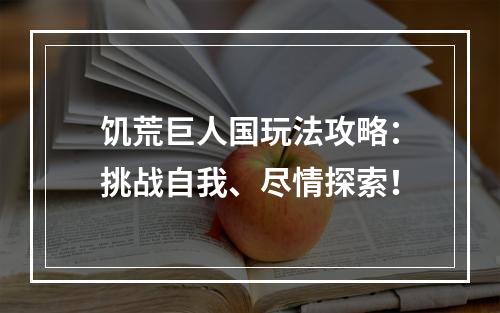 饥荒巨人国玩法攻略：挑战自我、尽情探索！