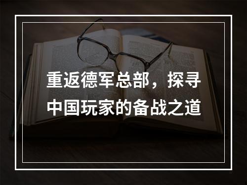 重返德军总部，探寻中国玩家的备战之道