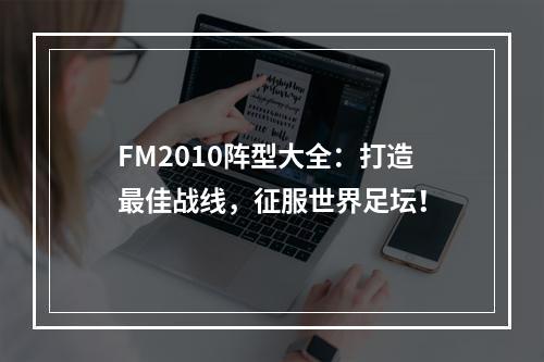 FM2010阵型大全：打造最佳战线，征服世界足坛！