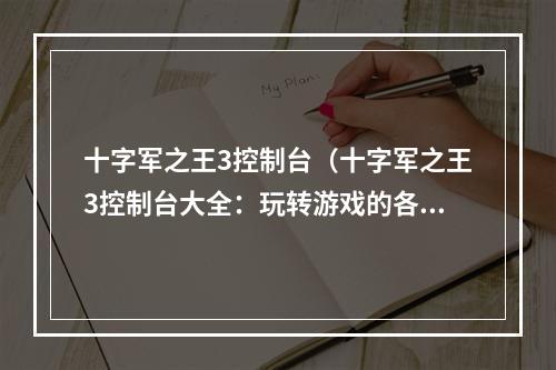 十字军之王3控制台（十字军之王3控制台大全：玩转游戏的各种技巧和秘密）