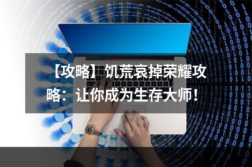 【攻略】饥荒哀掉荣耀攻略：让你成为生存大师！