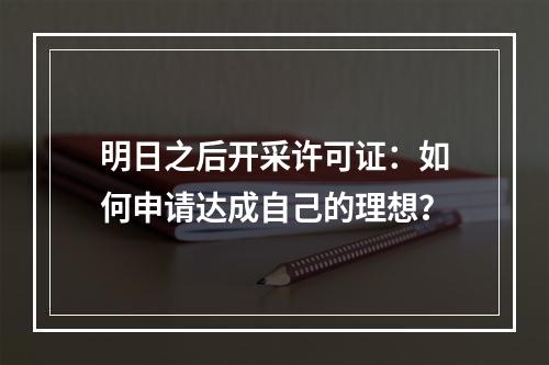 明日之后开采许可证：如何申请达成自己的理想？