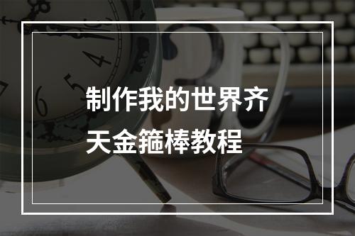 制作我的世界齐天金箍棒教程