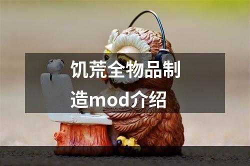 饥荒全物品制造mod介绍