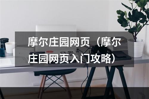 摩尔庄园网页（摩尔庄园网页入门攻略）